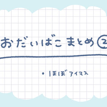 お題箱まとめ②