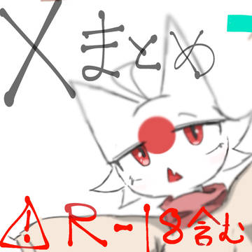 Xまとめ 9月〜11月ぐらい 閲覧注意