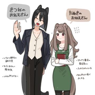 たぬきのお姉さんときつねのお姉さん①