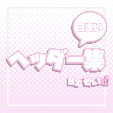 Xヘッダー集