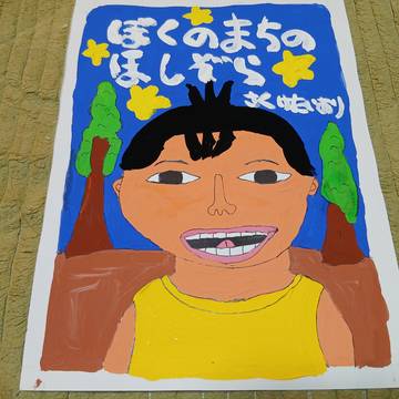絵本「ぼくのまちのほしぞら」