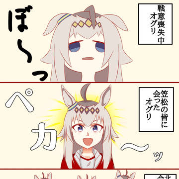 ウマ娘「オグリの表情」