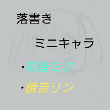 ミニキャラ