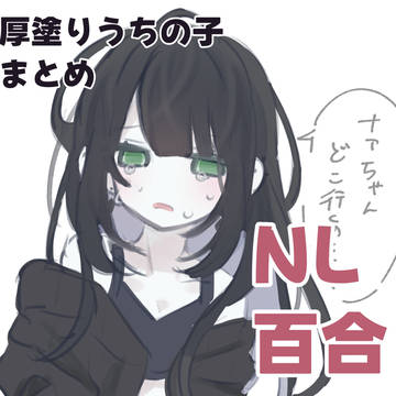 厚塗りうちの子まとめ