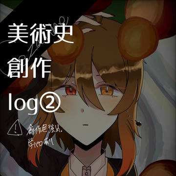 美術史創作 log②