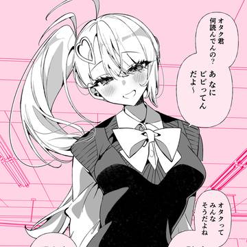 オタク君のこと、わかってるから
