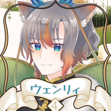【ノルニル】ウェンリィ【第4期】