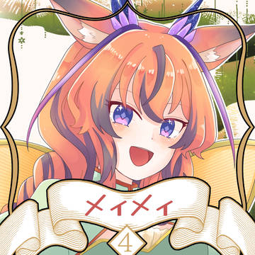 【ノルニル】メィメィ【第4期】