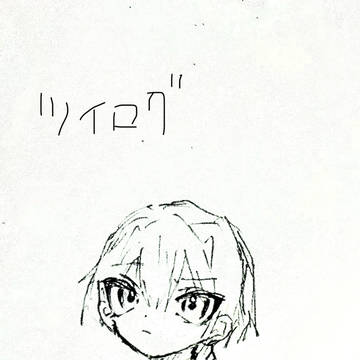 ついろぐ