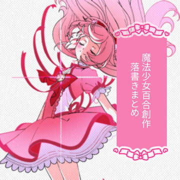 魔法少女百合創作落書きまとめ