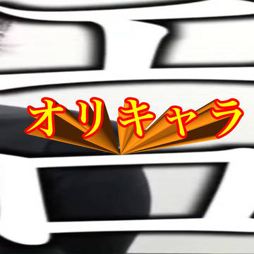 オリキャラ㠭㗊まとめ
