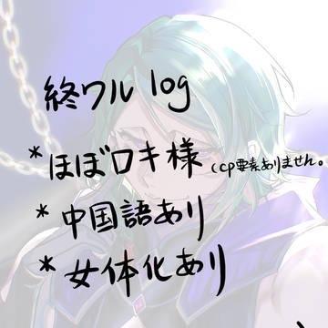 終ワルlog