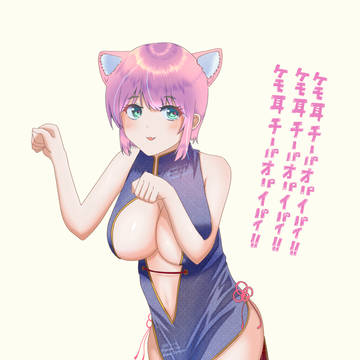 ケモ耳チーパオパイパイとは、