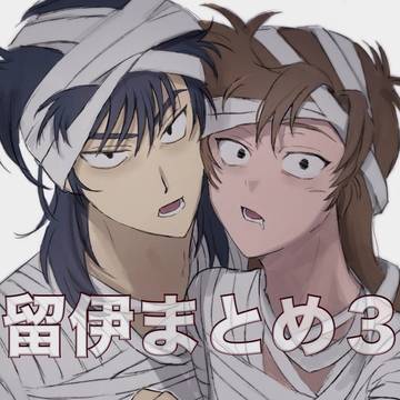 留伊まとめ3
