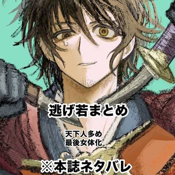 逃げ若まとめ(カプ無し)