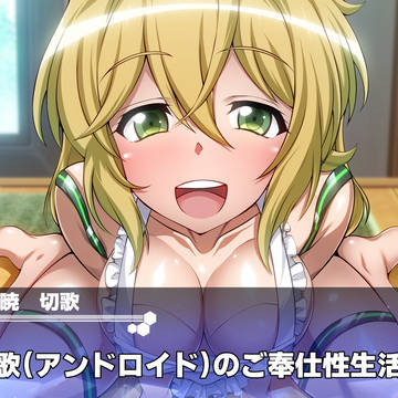 切歌（アンドロイド）のご奉仕性生活！
