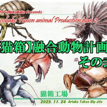 【猫箱】融合動物計画書その弐