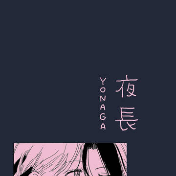 夜長