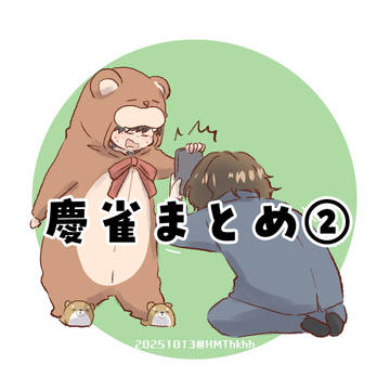 慶雀まとめ②