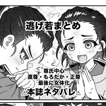 逃げ若まとめ(カプあり)