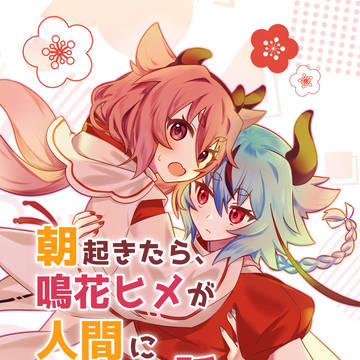 【ボーマス61】『朝起きたら、鳴花ヒメが人間になっていた話』