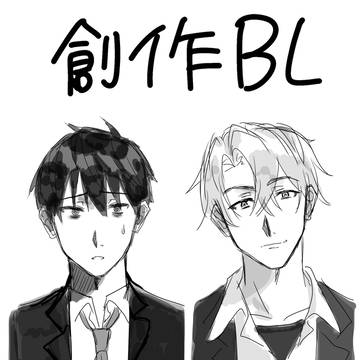 創作BL