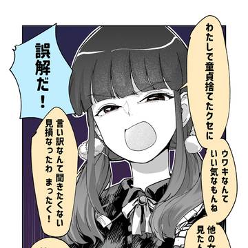 わたしでDT捨てたクセに…4