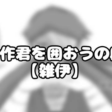 伊作君を囲おうの段