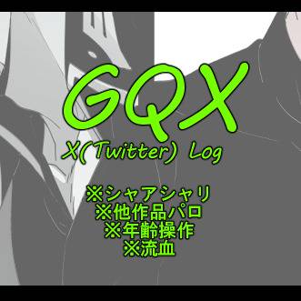 【腐】GQX絵まとめ2