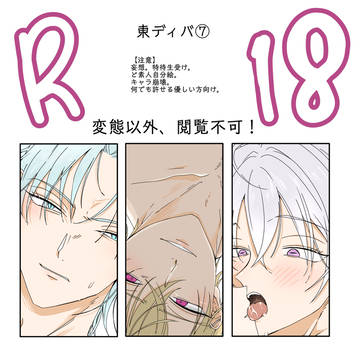 東ディバ⑦