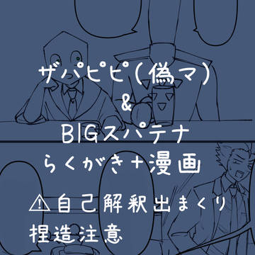 ザパピピ(偽マ)+スパテナ(BIG)らくがき