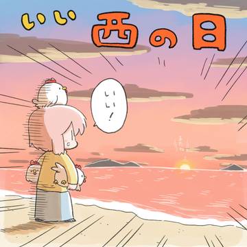いい西の日