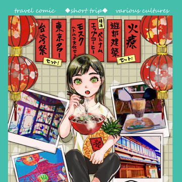 【再版】旅まんが異文化散歩サンプル【通販中】