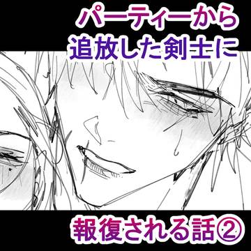 【創作BL】パーティーから追放した剣士に報復される話②(ラフ)