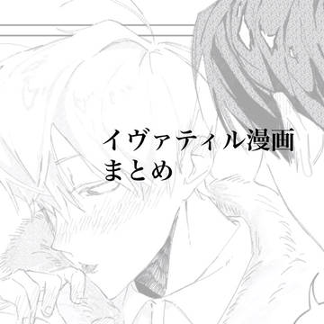 ivantill漫画まとめ