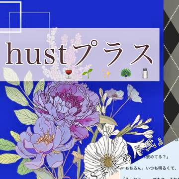 hustプラスまとめ『弐』