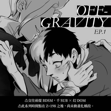 千 SUB × 幻 DOM《OFF-GRAVITY》EP.1