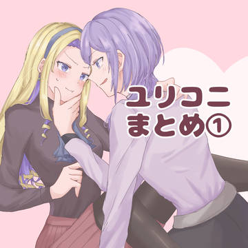 ユリコニまとめ①