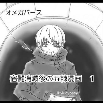 宿儺消滅後の五棘漫画 １