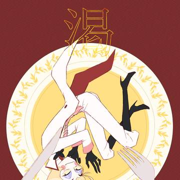 『渇欲』（アラルシ）