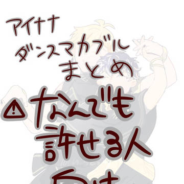 ダンマカまとめ