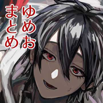 ゆめおまとめ