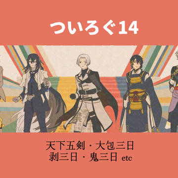 ついろぐ14