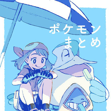 ポケモンまとめ15