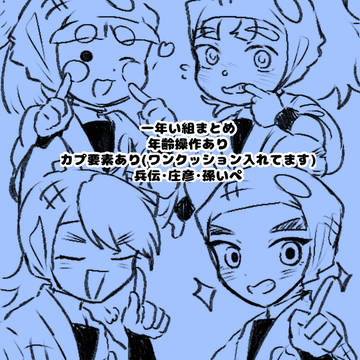 一年い組まとめ
