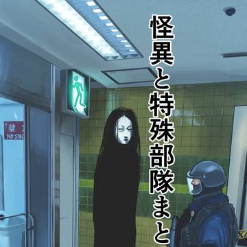 怪異と特殊部隊まとめ