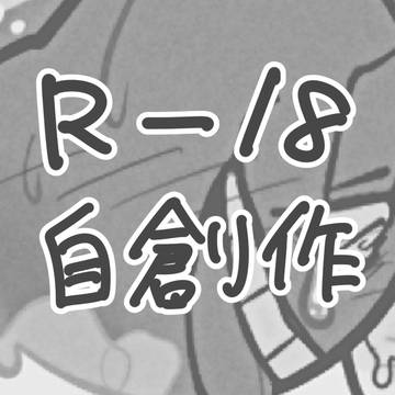 【R-18】自創作夢絵