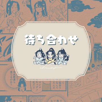 待ち合わせ