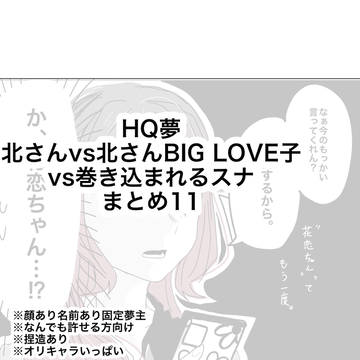 北さんvs北さんBIG LOVE子vs巻き込まれるスナまとめ11