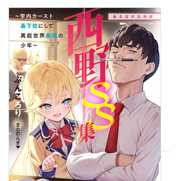 西野 ~学内カースト最下位にして異能世界最強の少年~ SS集